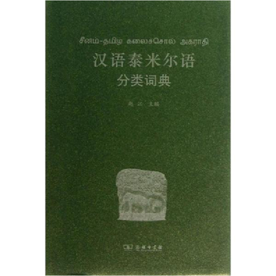 醉染图书汉语泰米尔语分类词典9787100097109