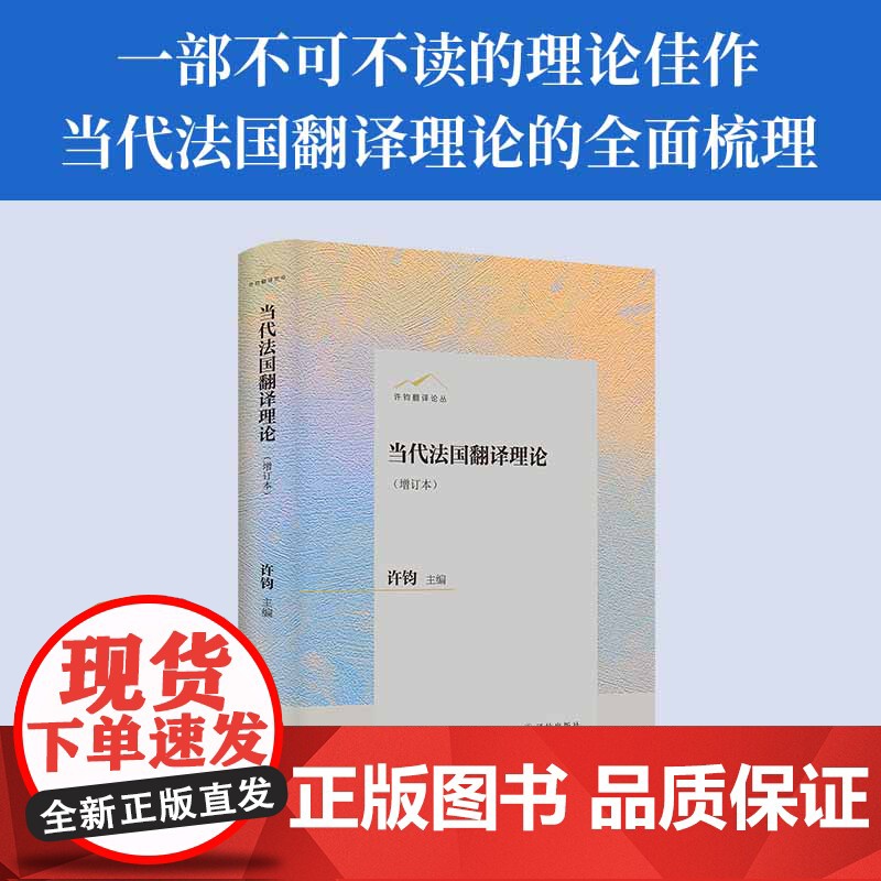 当代法国翻译理论(增订本)许钧翻译论丛 文化理论佳作法国当代翻译理论法国文学与翻译研究 译林出版社正版 精装