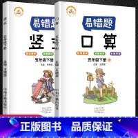 [正版]数学易错题五年级下册口算题卡竖式计算题专项强化训练全套3册人教版小学5下数学思维课堂笔记同步练习册题奥数天天练