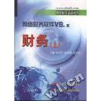 正版新书]网络财务软件V8.x财务孙万军9787500547082