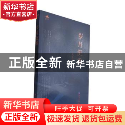 正版 岁月沉香 敖惠娇著 经济日报出版社 9787519612702 书籍