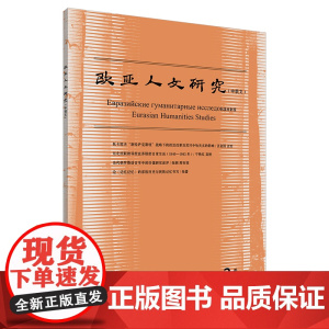 [外研社]欧亚人文研究(中俄文)(2023年第2期)