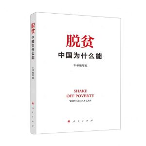 [N]脱贫(中国为什么能)-9787010245508