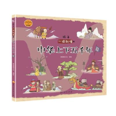 正版新书]孩子一读就懂的中华上下五千年:3斯塔熊文化 著978751