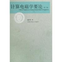 正版新书]计算电磁学要论盛新庆9787312022036