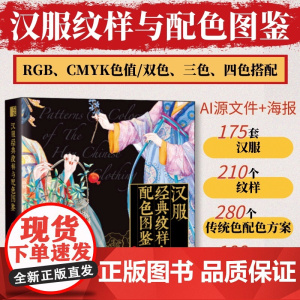 汉服经典纹样与配色图鉴 汉服服饰图鉴中国纹样图鉴配色设计色彩搭配图解中国传统服饰华夏衣橱中国传统色文化科普人民邮电出版社