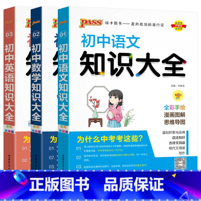 初中语文数学英语3本 初中通用 [正版]2024适用pass初中语文大全+初中数学+初中英语3本通用版第9次修订2024