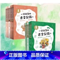 [全8册]一学就会的古文分级第一二辑 小学通用 [正版]一学就会的古文分级全8册第一辑+第二辑 6-7-8岁儿童国学早教