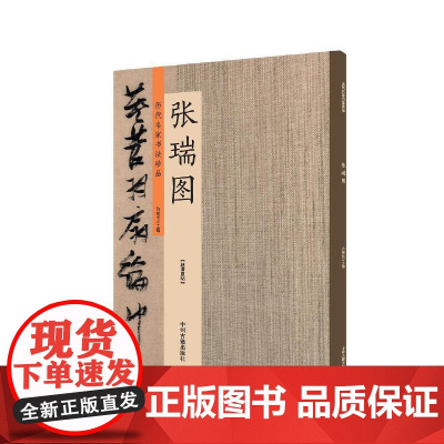 张瑞图:历代名家书法珍品 超清原帖