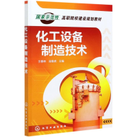 [M]化工设备制造技术(国家示范性高职院校建设规划教材)-9787122049124