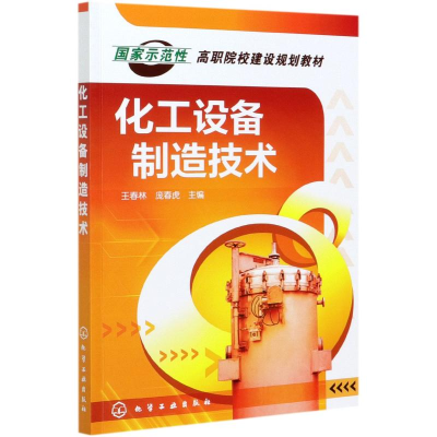 [M]化工设备制造技术(国家示范性高职院校建设规划教材)-9787122049124