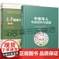 中老年人专属营养与健康 朱惠莲+老年膳食与营养配餐 第2版 老年营养改善策略 老年人营养需求 营养干预 改善中老年人健康