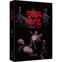[正版] 华阴老腔 太白文艺出版社 邢小俊 著 中国古代随笔