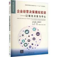 正版新书]企业经营决策模拟实训——以财务决策为中心欧阳电平