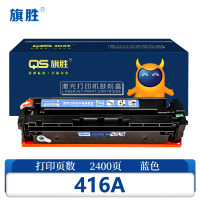 旗胜 硒鼓416A蓝色支