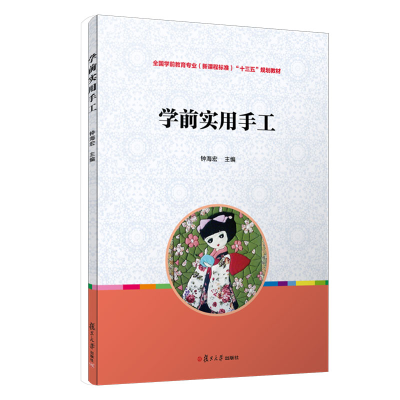 正版新书]学前实用手工钟海宏9787309126914