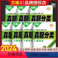 当天发货[语数英物化道历]7本 初中通用 [正版]2024真题分类卷语文数学物理化学英语道法历史八九年级专项训练练真题历