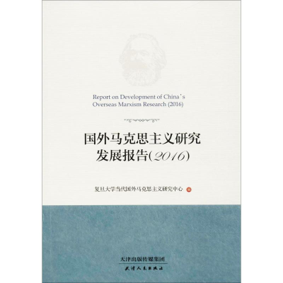 醉染图书国外马克思主义研究发展报告.20169787201124957