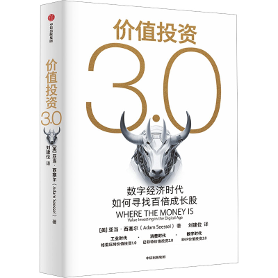正版新书]价值投资3.0 数字经济时代如何寻找百倍成长股(美)亚当