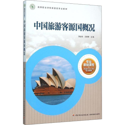 [M]中国旅游客源国概况-9787518405299