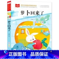 大语文—彩图注音版 萝卜回来了 [正版]萝卜回来了方轶群注音版书籍小学语文课外阅读经典丛书大语文系列一年级二年级课外书小