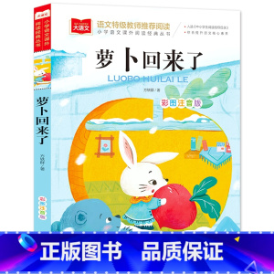 大语文—彩图注音版 萝卜回来了 [正版]萝卜回来了方轶群注音版书籍小学语文课外阅读经典丛书大语文系列一年级二年级课外书小