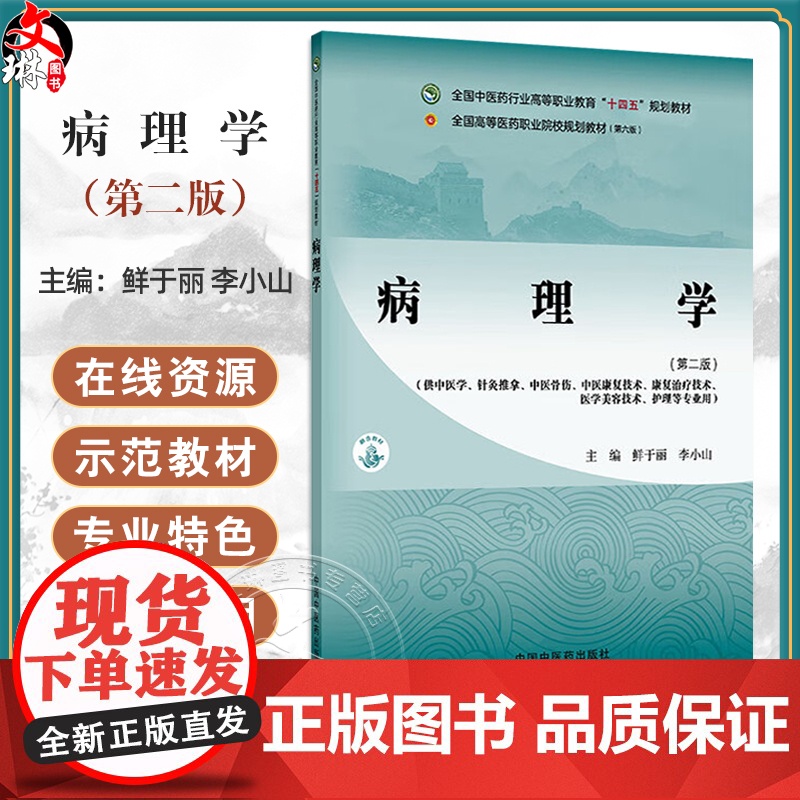 病理学 第2二版全国中医药行业高等职业教育十四五规划教材 鲜于丽 李小山 主编 供中医学 针灸推拿 中医骨伤等 中国中医