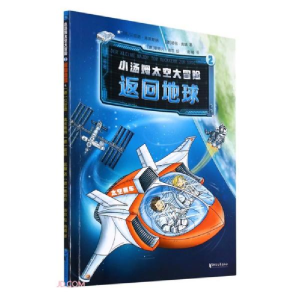 正版新书]小汤姆太空大冒险(2返回地球)彼得·席林著;[德]贝恩德