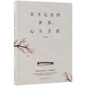 在不完美的世界心生美好