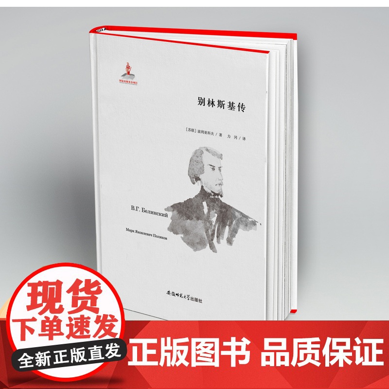 别林斯基传 力冈译文全集 9787567632806 安徽师范大学出版社