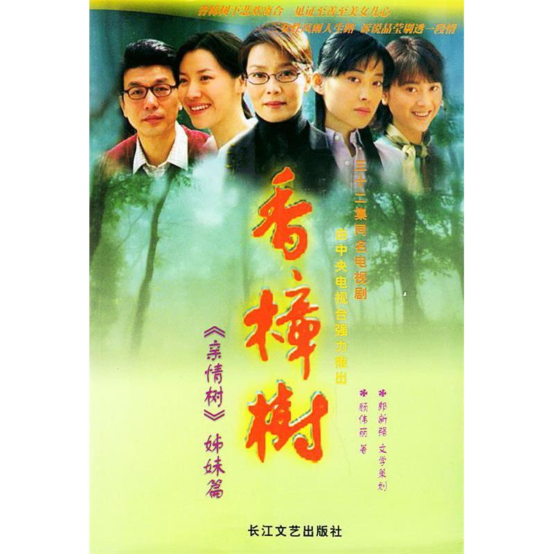 正版新书]香樟树顾伟丽 郭新强 文学策划9787535428899