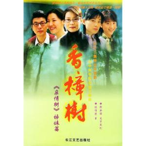 正版新书]香樟树顾伟丽 郭新强 文学策划9787535428899