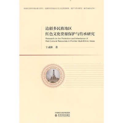 正版新书]边疆多民族地区红色文化资源保护与传承研究卞成林 著9