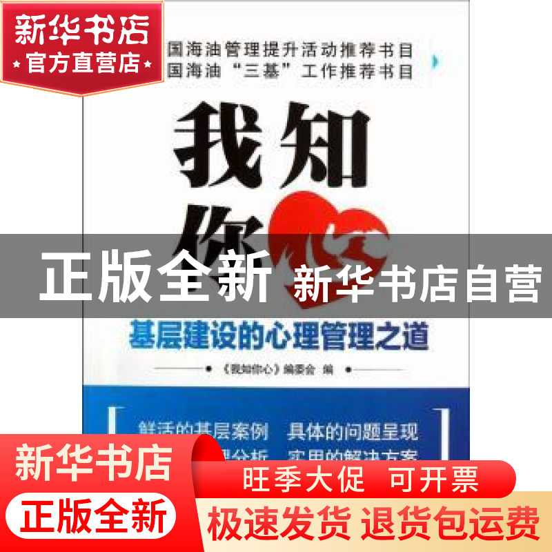 正版 我知你心:基层建设的心理管理之道 贺群慧主编 石油工业出版