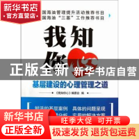 正版 我知你心:基层建设的心理管理之道 贺群慧主编 石油工业出版