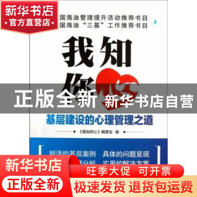 正版 我知你心:基层建设的心理管理之道 贺群慧主编 石油工业出版