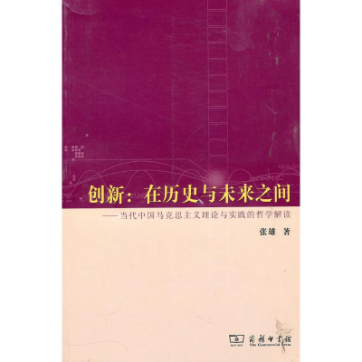 [M]创新:在历史与未来之间-当代中国马克思主义理论与实践的哲学解读-9787100071253