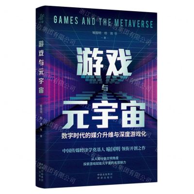 [N]游戏与元宇宙(数字时代的媒介升维与深度游戏化)-9787500172628