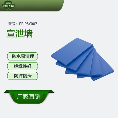 恒则卫勤 宣泄墙 PF-PSY007 防水易清理 绝缘性好 防摔防滑