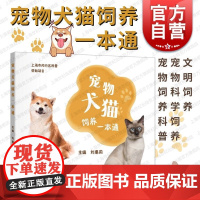 宠物犬猫饲养一本通 上海科学技术出版社刘惠莉宠物品种起源习性行为解析科普活动科学饲养