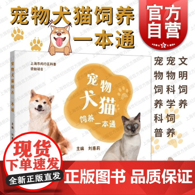 宠物犬猫饲养一本通 上海科学技术出版社刘惠莉宠物品种起源习性行为解析科普活动科学饲养