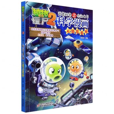 [N]科学漫画(人造卫星卷)/植物大战僵尸2武器秘密之你问我答-9787514861129