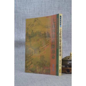 正版 七政四余直断禄命 卢清和 武陵 清和 武陵