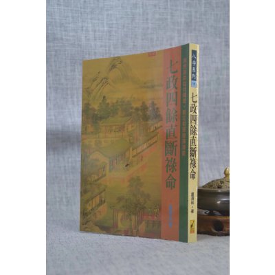 正版 七政四余直断禄命 卢清和 武陵 清和 武陵