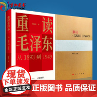 正版 重读《实践论》《矛盾论》+重读毛泽东从1893到1949/党政读物 杨信礼 人民出版社