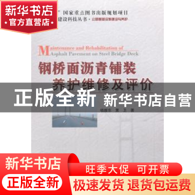 正版 钢桥面沥青铺装养护维修及评价 钱振东, 黄卫著 人民交通出