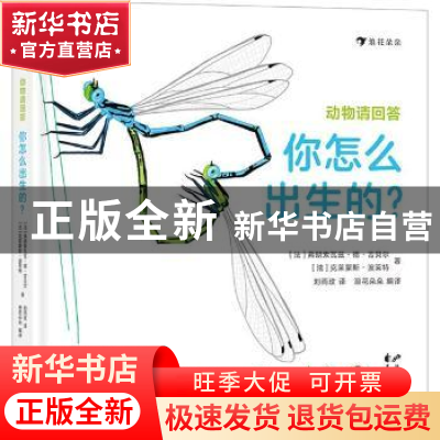 正版 动物请回答:你怎么出生的? (法)弗朗索瓦兹·德·吉贝尔//克