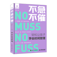 [M]不急不催:轻松让孩子学会时间管理-9787115510068