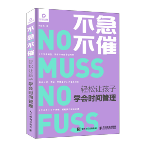 [M]不急不催:轻松让孩子学会时间管理-9787115510068