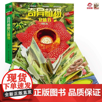店 奇异植物立体书 呦呦童3d立体翻翻书3-8岁幼儿科普大百科全书揭秘幼儿趣味早教认知书籍6岁以上神奇的生物大全世界绘本